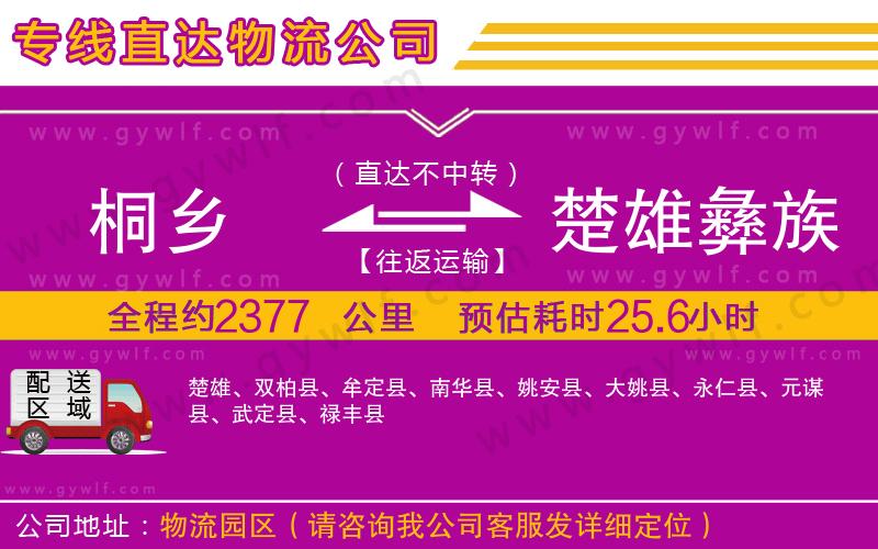 桐鄉(xiāng)到楚雄彝族自治州物流公司