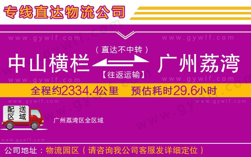 中山橫欄到廣州荔灣區(qū)物流公司