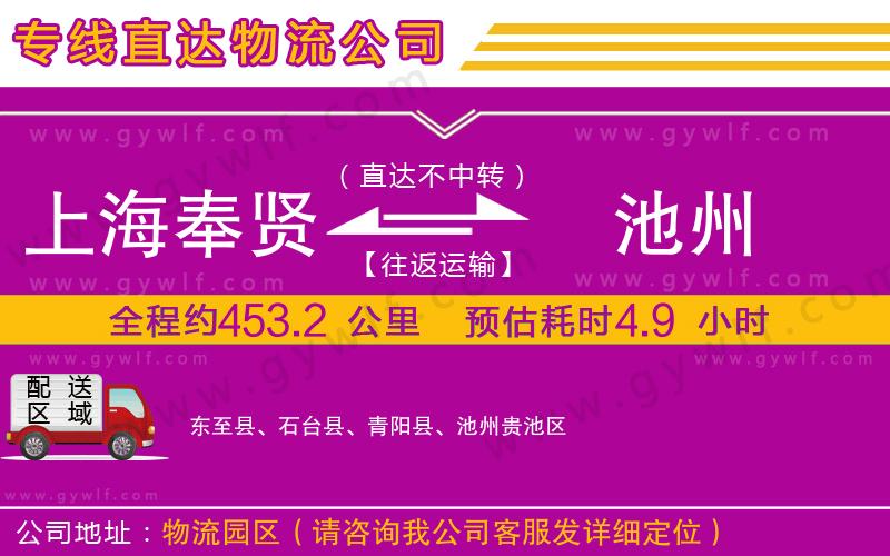 上海奉賢區(qū)到池州物流公司