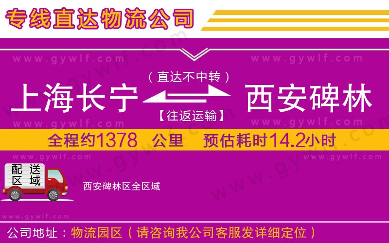 上海長寧區(qū)到西安碑林區(qū)物流公司