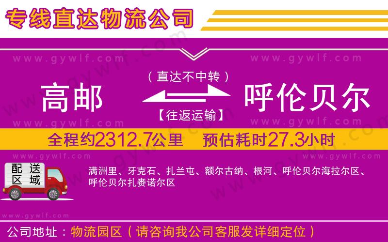 高郵到呼倫貝爾物流公司