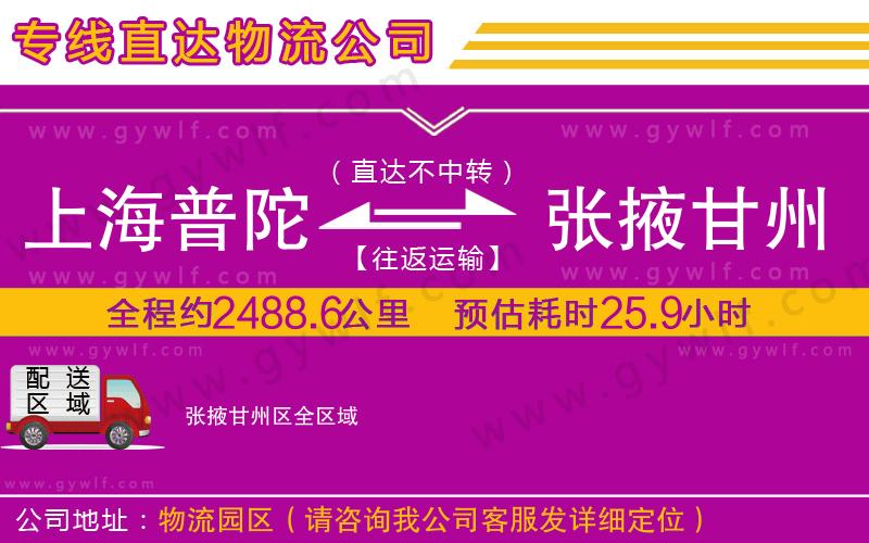 上海普陀區(qū)到張掖甘州區(qū)物流公司