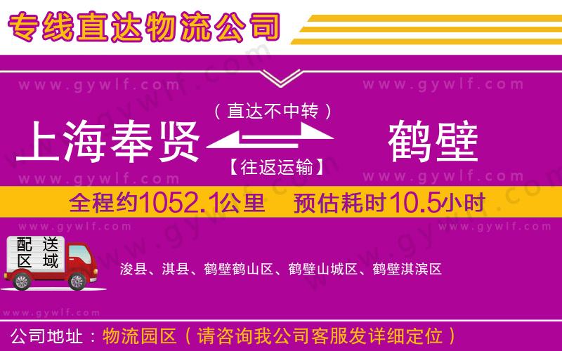 上海奉賢區(qū)到鶴壁物流公司