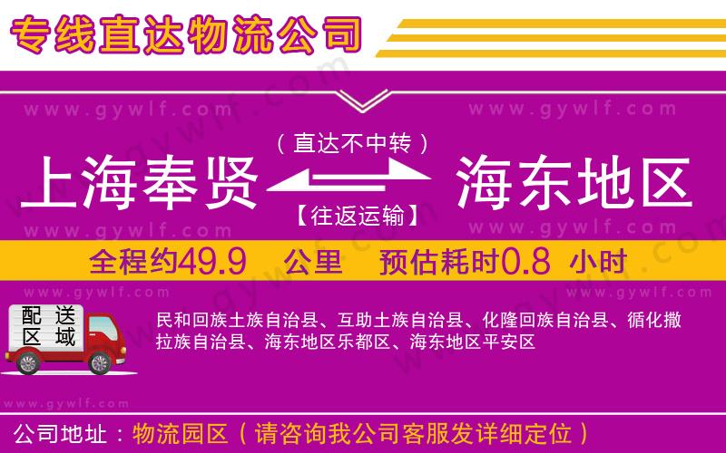 上海奉賢區(qū)到海東地區(qū)物流公司
