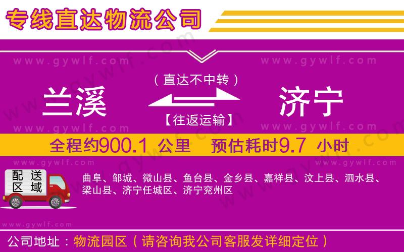 蘭溪到濟(jì)寧物流公司