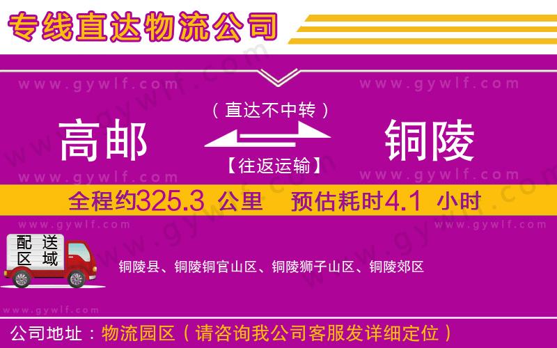 高郵到銅陵物流公司