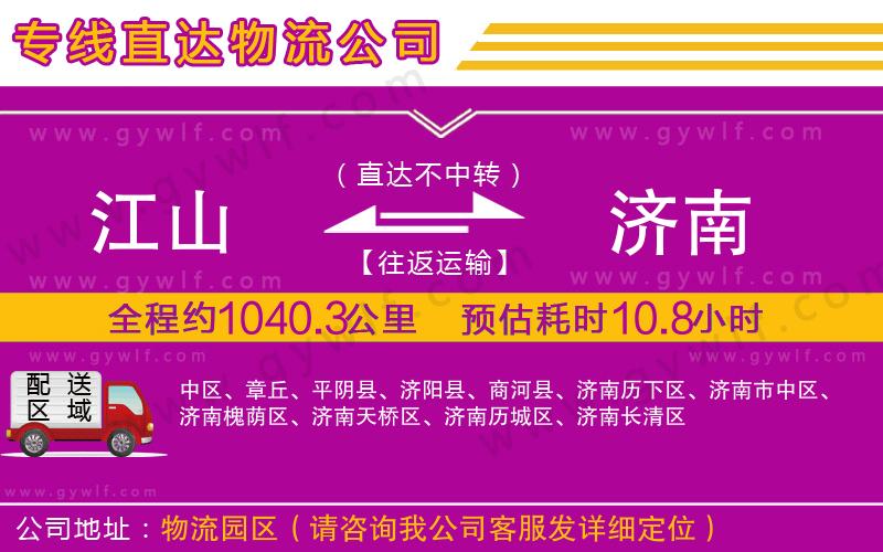 江山到濟南物流公司