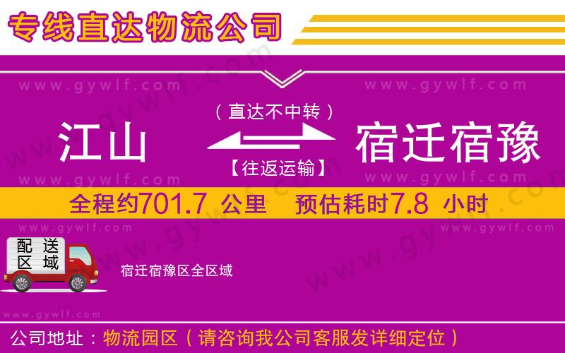 江山到宿遷宿豫區(qū)物流公司