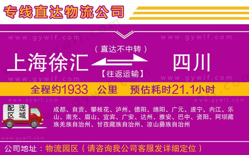 上海徐匯區(qū)到四川物流公司