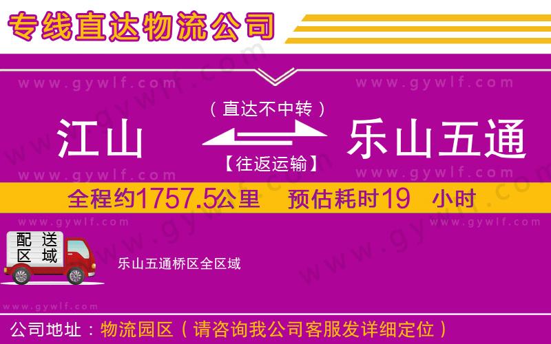 江山到樂山五通橋區(qū)物流公司