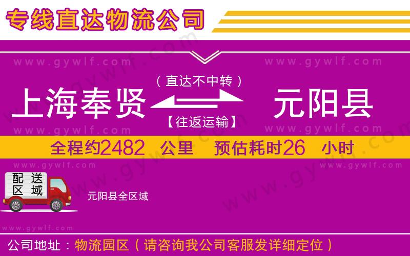 上海奉賢區(qū)到元陽縣物流公司