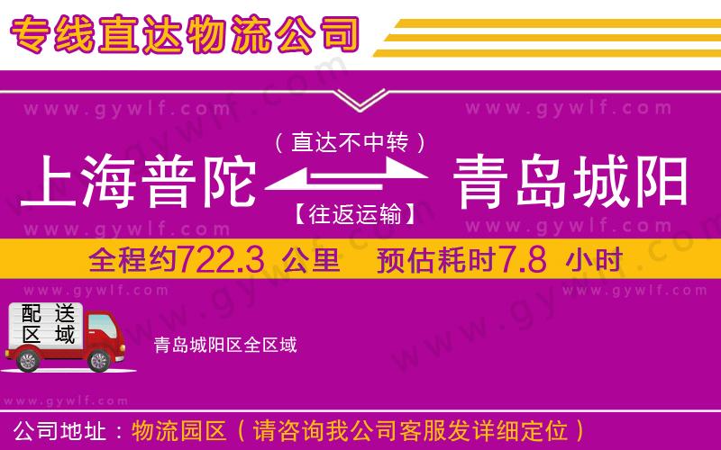 上海普陀區(qū)到青島城陽區(qū)物流公司