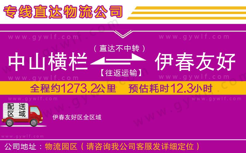 中山橫欄到伊春友好區(qū)物流公司