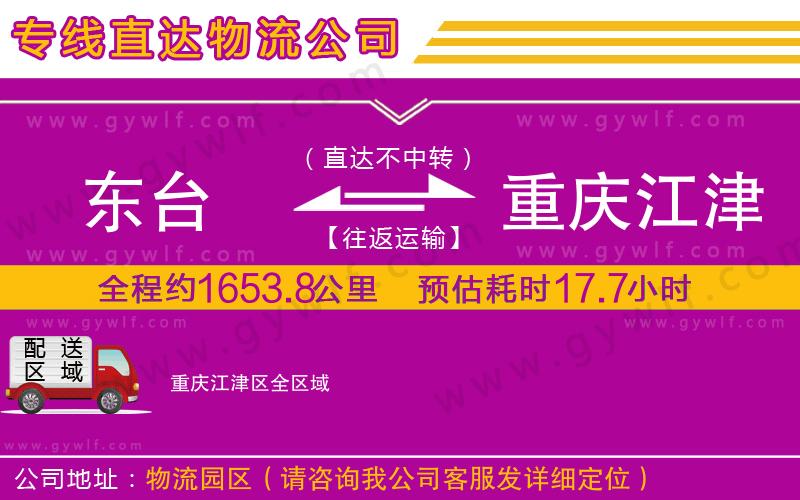 東臺到重慶江津區(qū)物流公司