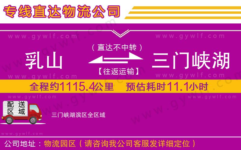 乳山到三門(mén)峽湖濱區(qū)物流公司