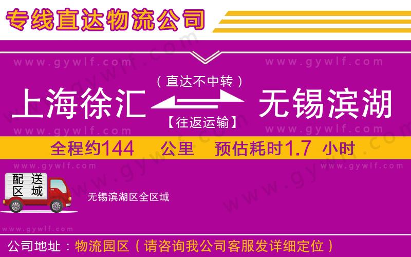 上海徐匯區(qū)到無(wú)錫濱湖區(qū)物流公司