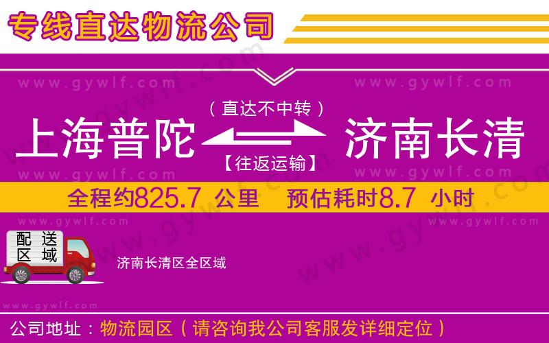 上海普陀區(qū)到濟(jì)南長清區(qū)物流公司