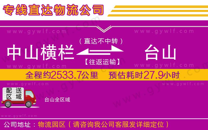 中山橫欄到臺山物流公司