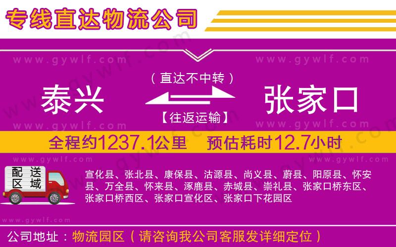 泰興到張家口物流公司