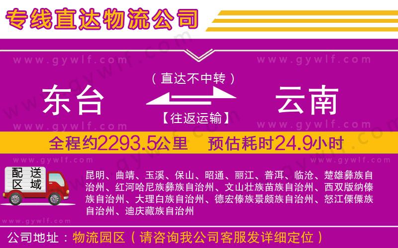 東臺到云南物流公司