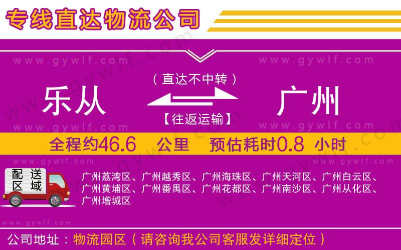 樂從到廣州物流公司
