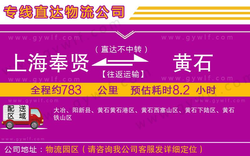 上海奉賢區(qū)到黃石物流公司