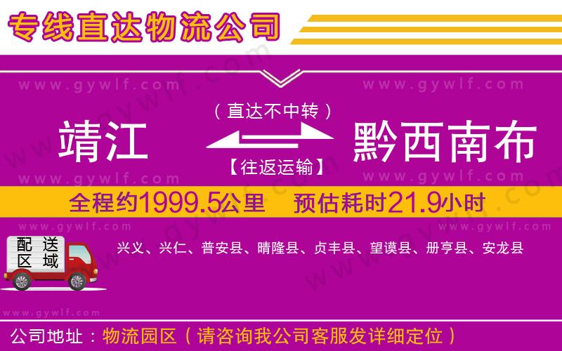 靖江到黔西南布依族苗族自治州物流公司