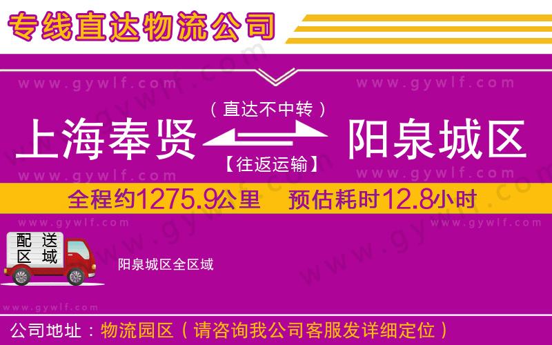 上海奉賢區(qū)到陽(yáng)泉城區(qū)物流公司