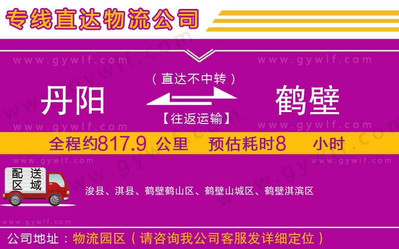 丹陽到鶴壁物流公司