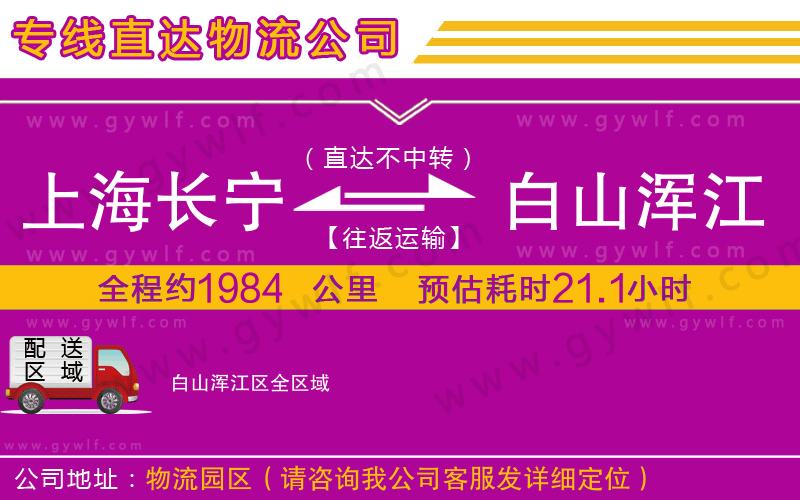 上海長寧區(qū)到白山渾江區(qū)物流公司
