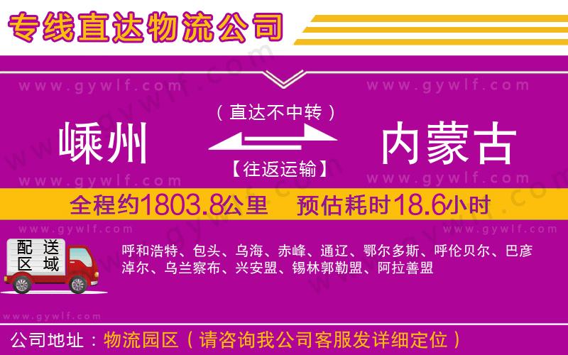 嵊州到內(nèi)蒙古物流公司