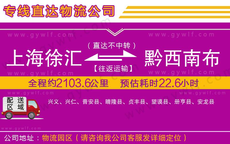 上海徐匯區(qū)到黔西南布依族苗族自治州物流公司