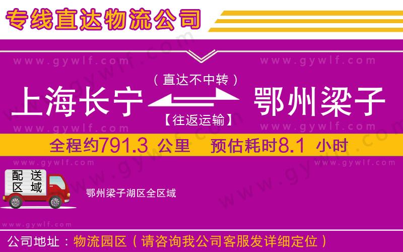 上海長寧區(qū)到鄂州梁子湖區(qū)物流公司