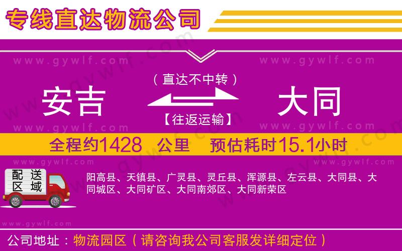 安吉到大同物流公司