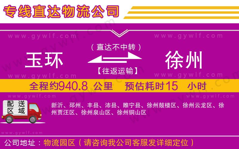 玉環(huán)到徐州物流公司