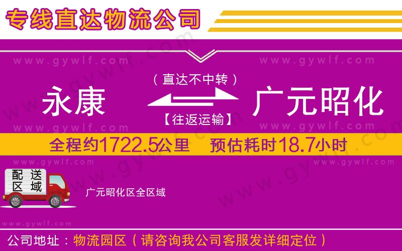 永康到廣元昭化區(qū)物流公司