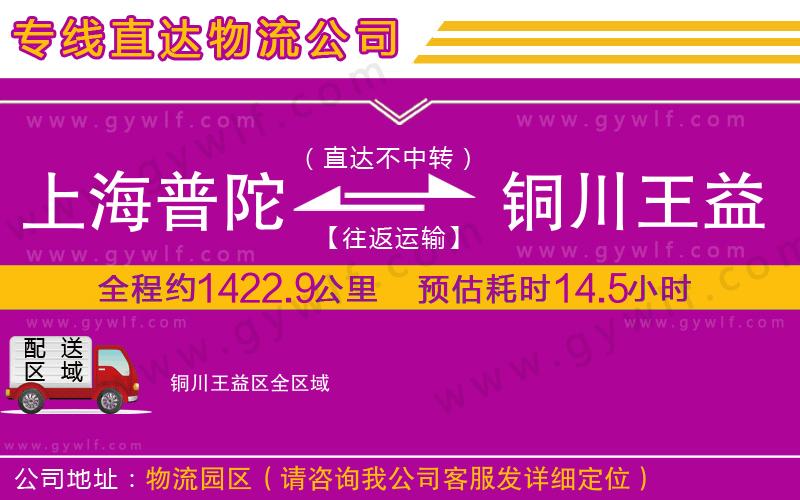 上海普陀區(qū)到銅川王益區(qū)物流公司