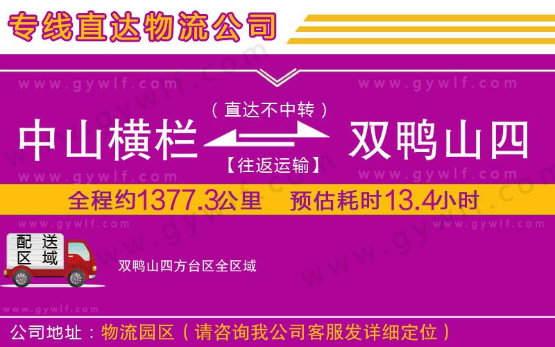 中山橫欄到雙鴨山四方臺(tái)區(qū)物流公司