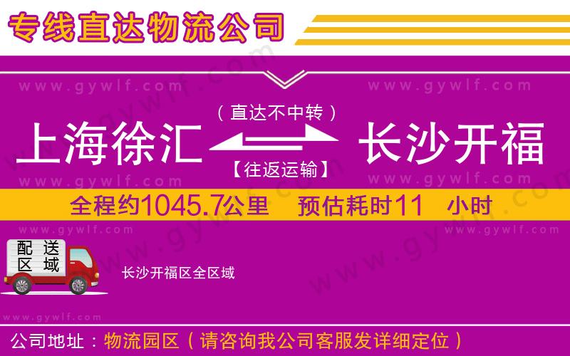 上海徐匯區(qū)到長(zhǎng)沙開福區(qū)物流公司