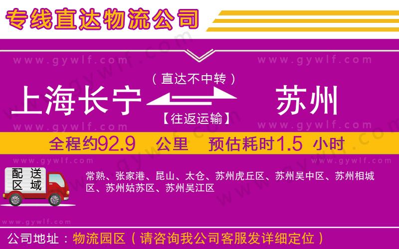上海長寧區(qū)到蘇州物流公司