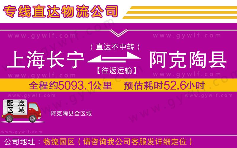 上海長寧區(qū)到阿克陶縣物流公司