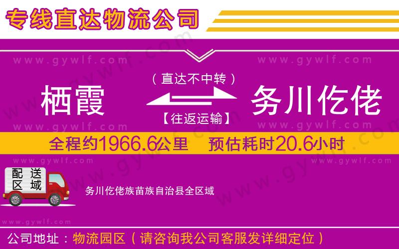 棲霞到務川仡佬族苗族自治縣物流公司