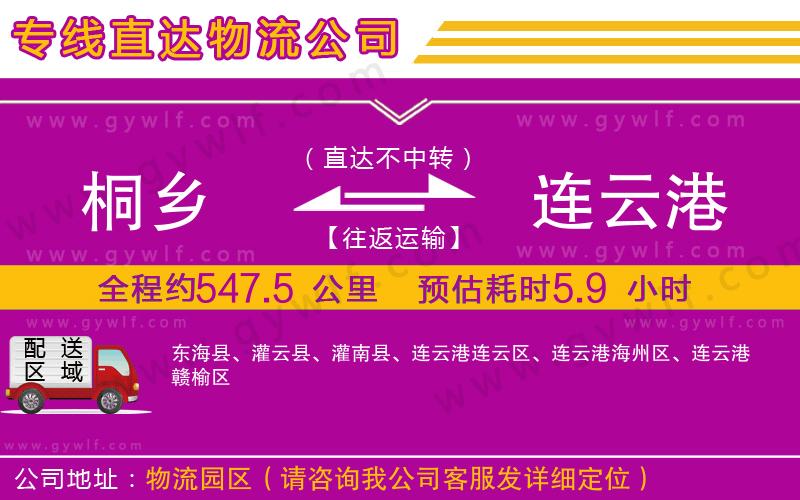 桐鄉(xiāng)到連云港物流公司