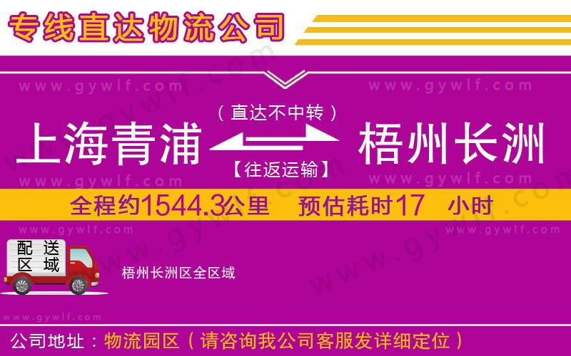 上海青浦區(qū)到梧州長(zhǎng)洲區(qū)物流公司
