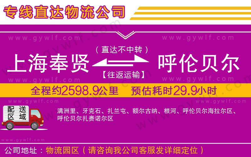 上海奉賢區(qū)到呼倫貝爾物流公司