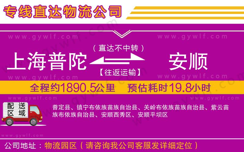 上海普陀區(qū)到安順物流公司