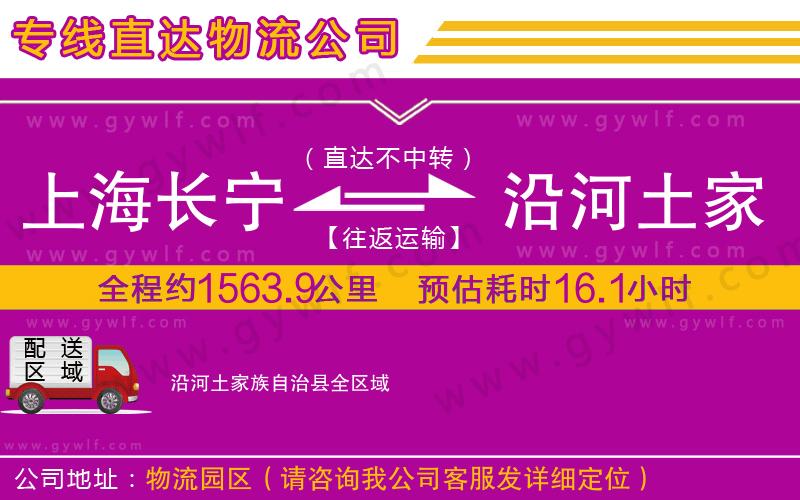 上海長(zhǎng)寧區(qū)到沿河土家族自治縣物流公司