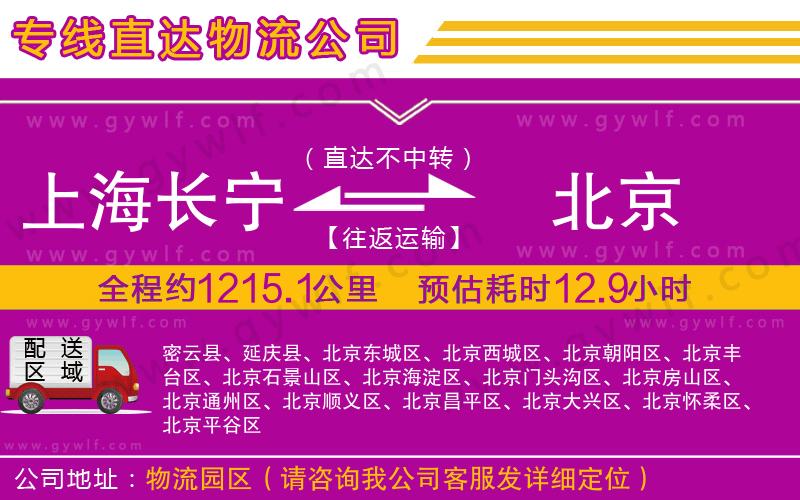 上海長寧區(qū)到北京物流公司