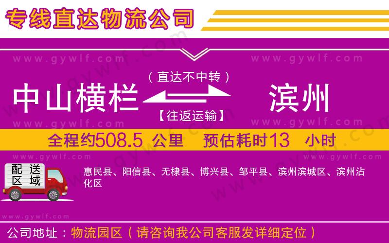 中山橫欄到濱州物流公司