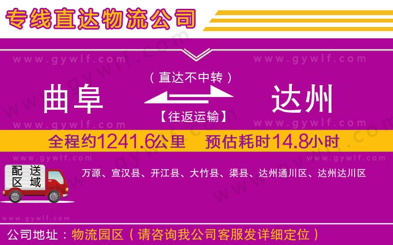 曲阜到達(dá)州物流公司